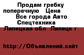 Продам гребку поперечную › Цена ­ 15 000 - Все города Авто » Спецтехника   . Липецкая обл.,Липецк г.